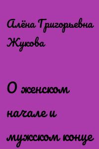 О женском начале и мужском конце