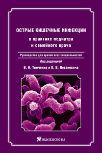 Острые кишечные инфекции в практике педиатра и семейного врача: руководство для врачей всех специальностей