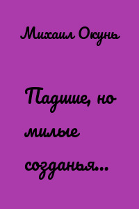 Падшие, но милые созданья…