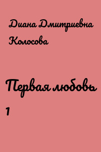 Первая любовь 1