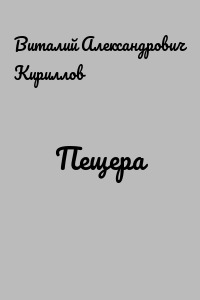 Пещера