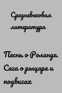Песнь о Роланде. Сага о рыцаре и подвигах