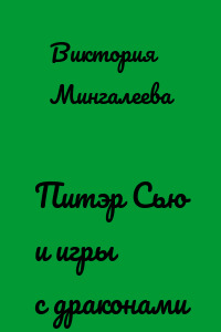 Питэр Сью и игры с драконами