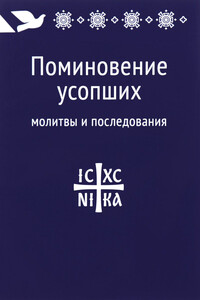 Поминовение усопших: молитвы и последования