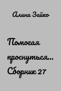 Помогая проснуться… Сборник 27