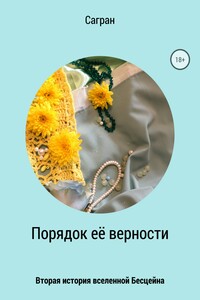 Порядок её верности