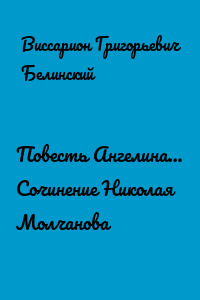 Повесть Ангелина… Сочинение Николая Молчанова