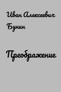 Преображение