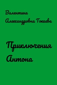 Приключения Антона