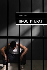 Прости, брат