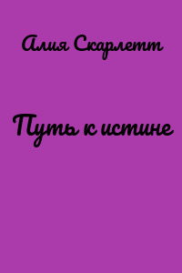 Путь к истине