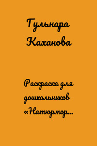 Раскраска для дошкольников «Натюрморт с фруктами»
