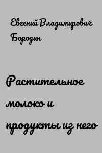 Растительное молоко и продукты из него