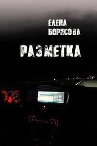 Разметка