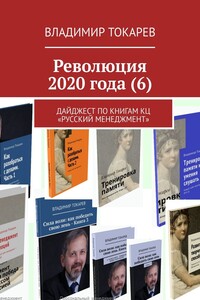 Революция 2020 года (6). Дайджест по книгам КЦ «Русский менеджмент»