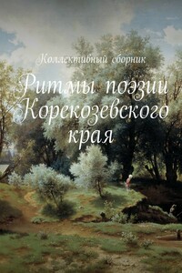 Ритмы поэзии Корекозевского края