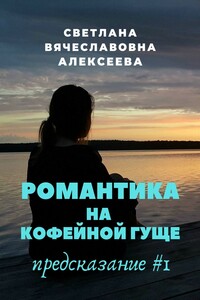 Романтика на кофейной гуще. Предсказание #1