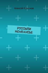 Россыпи монпансье