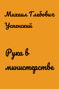 Рука в министерстве