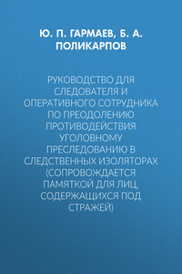 Руководство для следователя и оперативного сотрудника по преодолению противодействия уголовному преследованию в следственных изоляторах (сопровождается Памяткой для лиц, содержащихся под стражей)