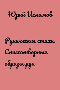 Рунические стихи. Стихотворные образы рун