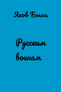 Русским воинам