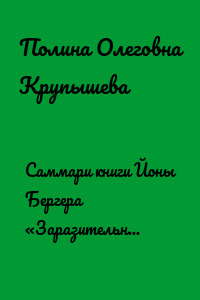 Саммари книги Йоны Бергера «Заразительный. Психология сарафанного радио. Как продукты и идеи становятся популярными»