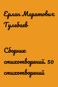 Сборник стихотворений. 50 стихотворений