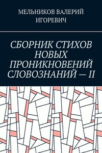 СБОРНИК СТИХОВ НОВЫХ ПРОНИКНОВЕНИЙ СЛОВОЗНАНИЙ – II