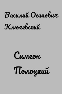Симеон Полоцкий