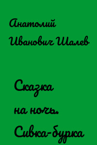 Сказка на ночь. Сивка-бурка
