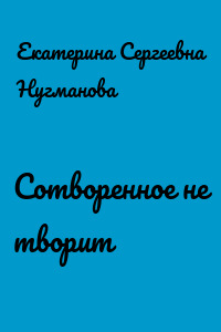 Сотворенное не творит