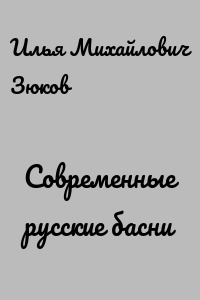 Современные русские басни
