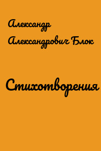 Стихотворения