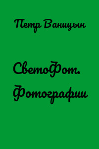 СветоФот. Фотографии