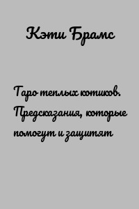 Таро теплых котиков. Предсказания, которые помогут и защитят