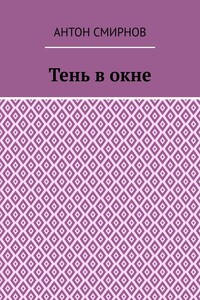 Тень в окне