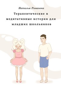 Терапевтические и медитативные истории для младших школьников