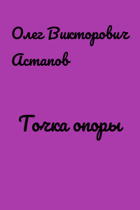 Точка опоры