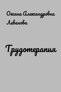 Трудотерапия