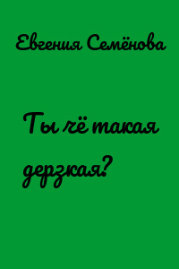 Ты чё такая дерзкая?