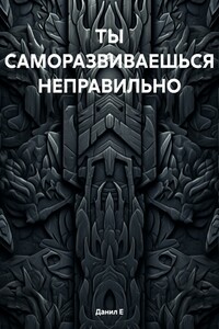 ТЫ САМОРАЗВИВАЕШЬСЯ НЕПРАВИЛЬНО
