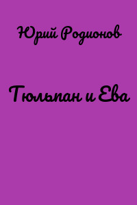 Тюльпан и Ева