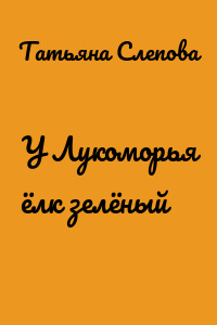 У Лукоморья ёлк зелёный