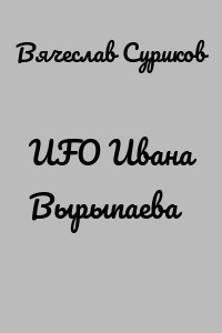 UFO Ивана Вырыпаева