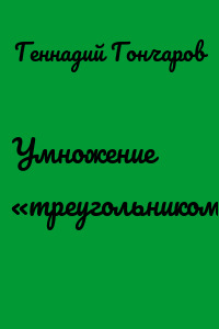 Умножение «треугольником»
