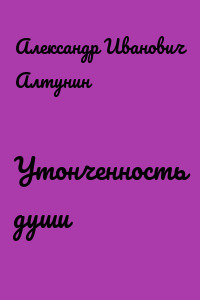 Утонченность души