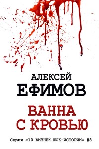 Ванна с кровью