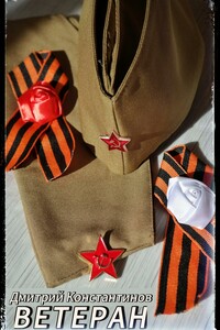 Ветеран