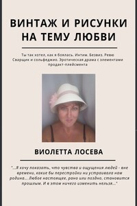 Винтаж и рисунки на тему любви. «Ты так хотел, как я боялась. Интим. Безвиз. Ревю», «Сварщик и сольфеджио. Эротическая драма с элементами продакт-плейсмента»